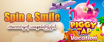 33mmr တွင် အခုပဲကံစမ်းပါ