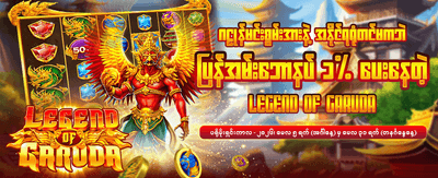 နေ့စဉ်ဆုလာဘ်များ ရယူလိုက်ပါ